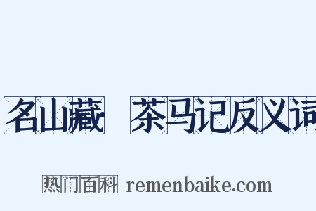 名山藏·茶马记反义词是什么意思的图片